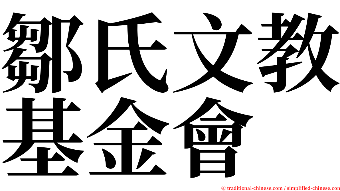 鄒氏文教基金會 serif font