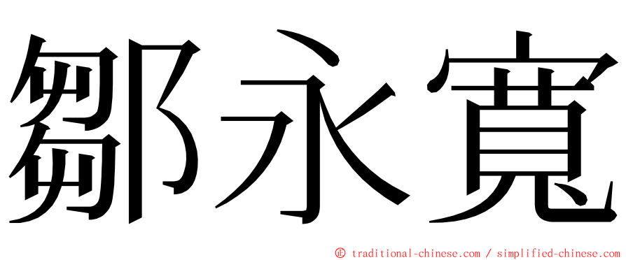 鄒永寬 ming font