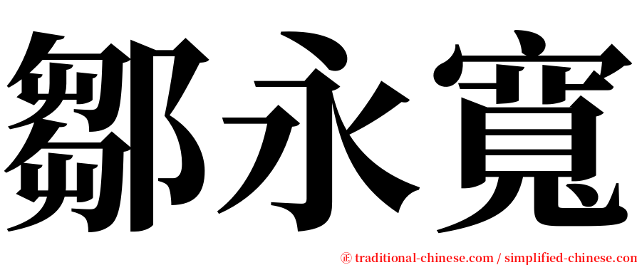 鄒永寬 serif font