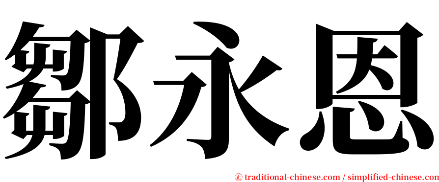 鄒永恩 serif font