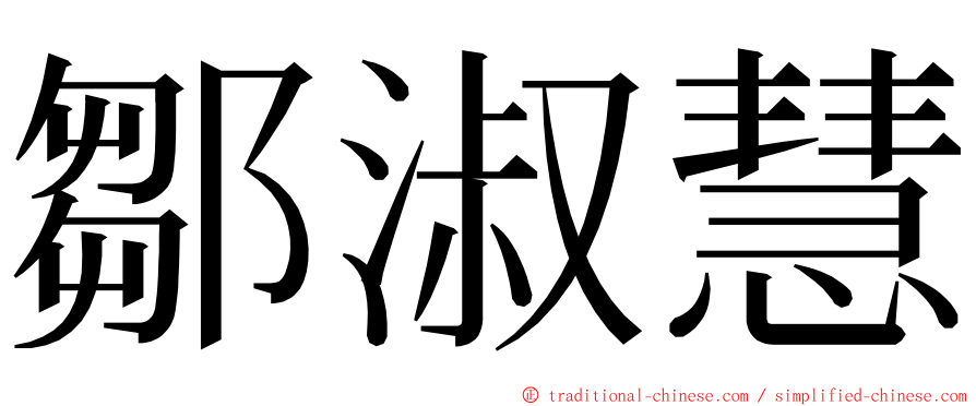 鄒淑慧 ming font