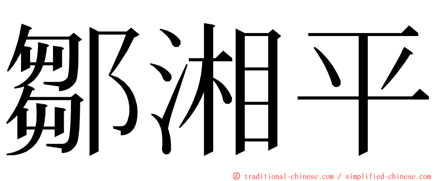 鄒湘平 ming font