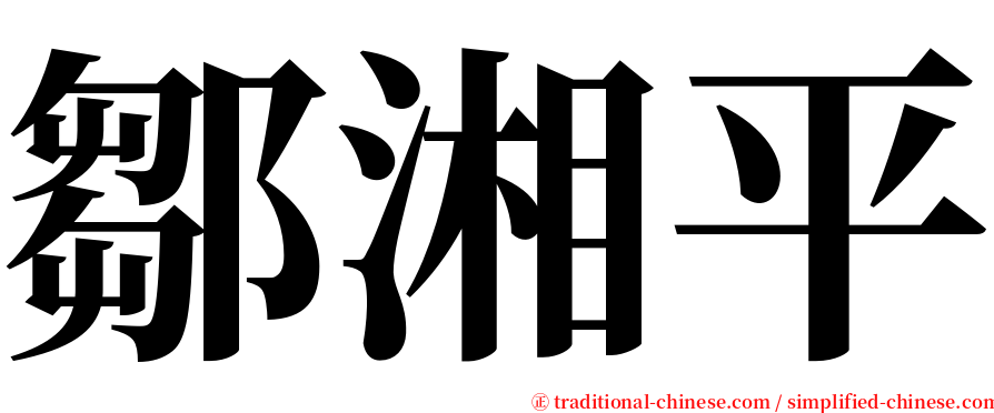 鄒湘平 serif font