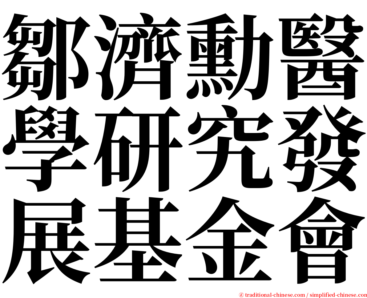 鄒濟勳醫學研究發展基金會 serif font