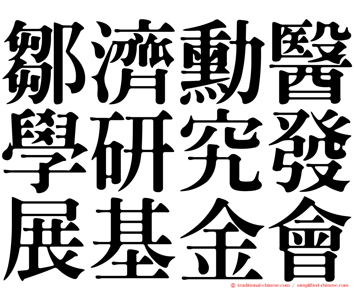 鄒濟勳醫學研究發展基金會