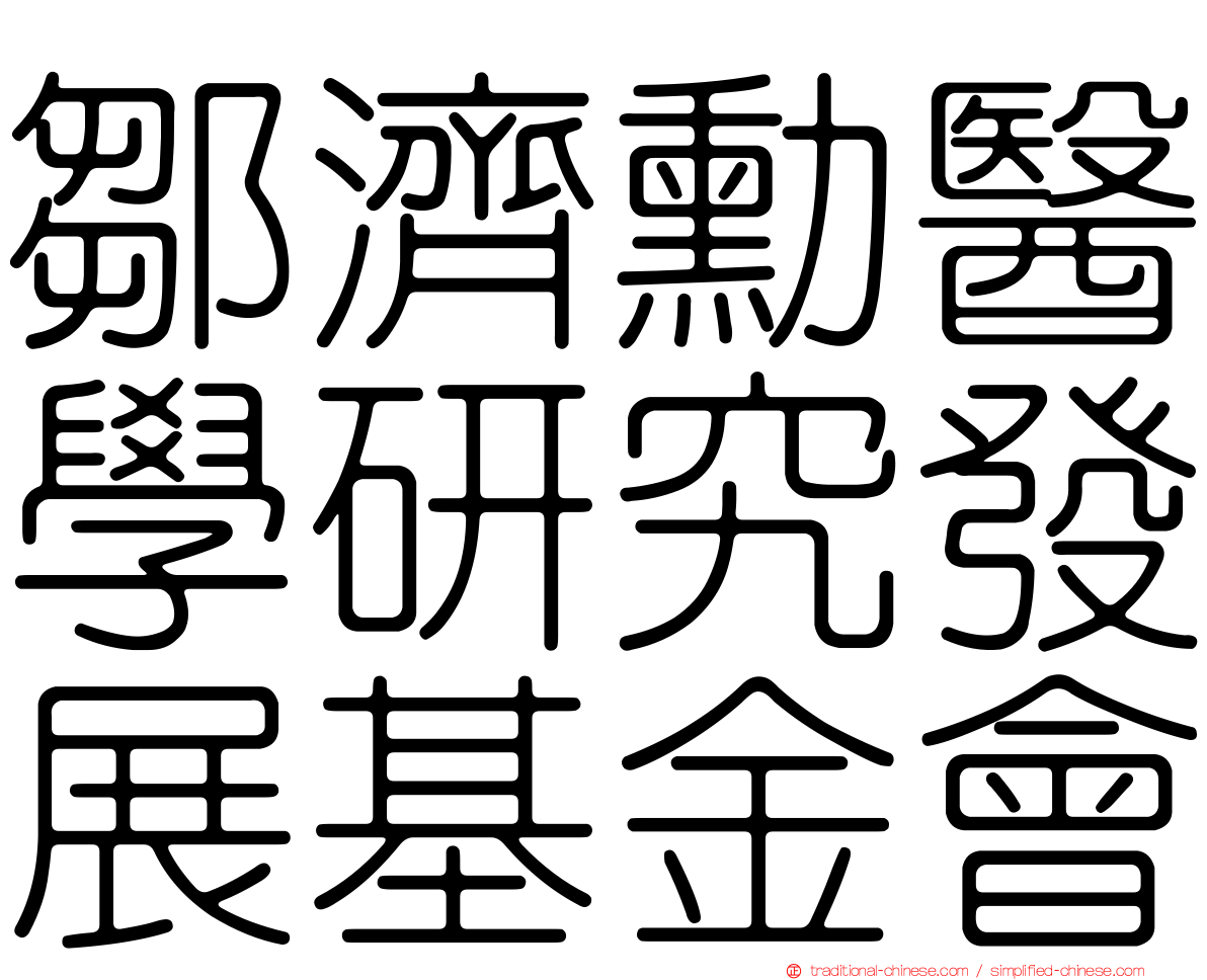 鄒濟勳醫學研究發展基金會