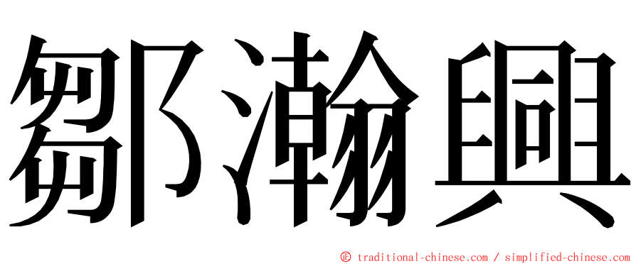 鄒瀚興 ming font