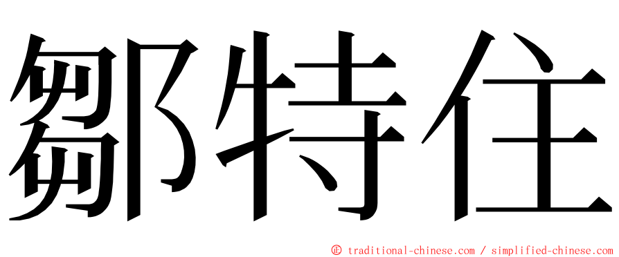 鄒特住 ming font