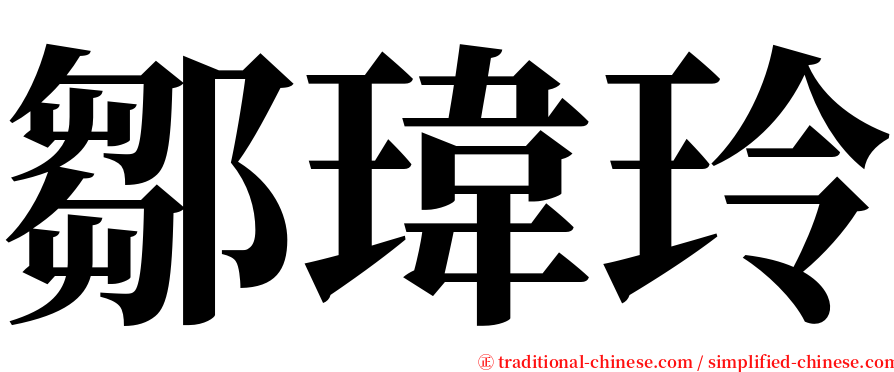 鄒瑋玲 serif font