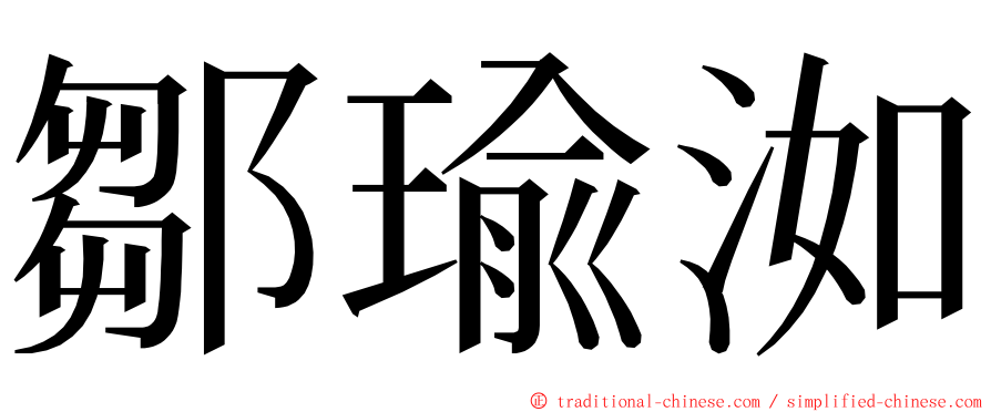 鄒瑜洳 ming font