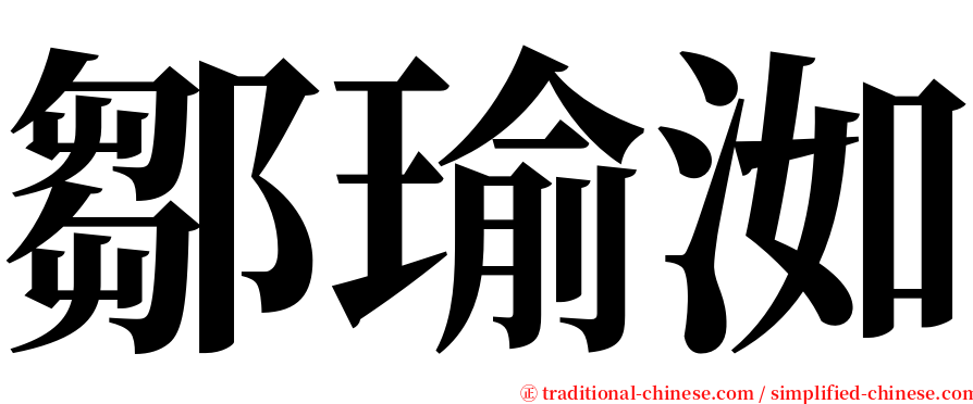 鄒瑜洳 serif font