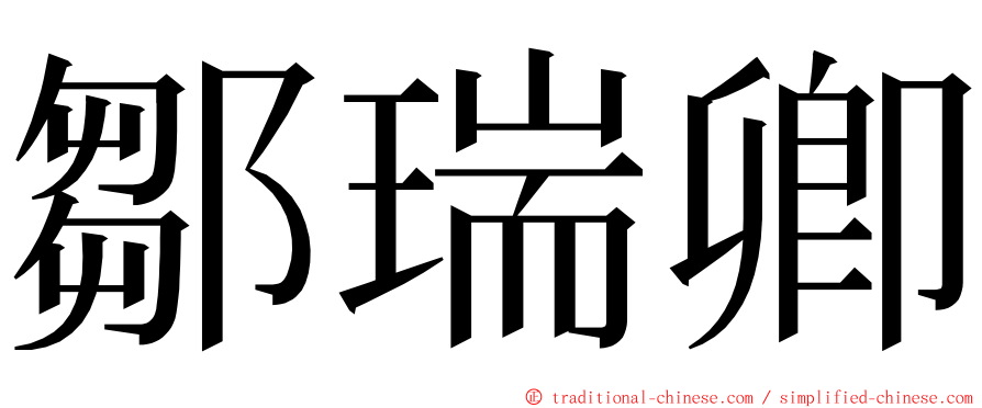 鄒瑞卿 ming font