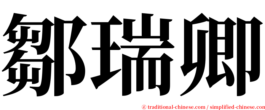 鄒瑞卿 serif font