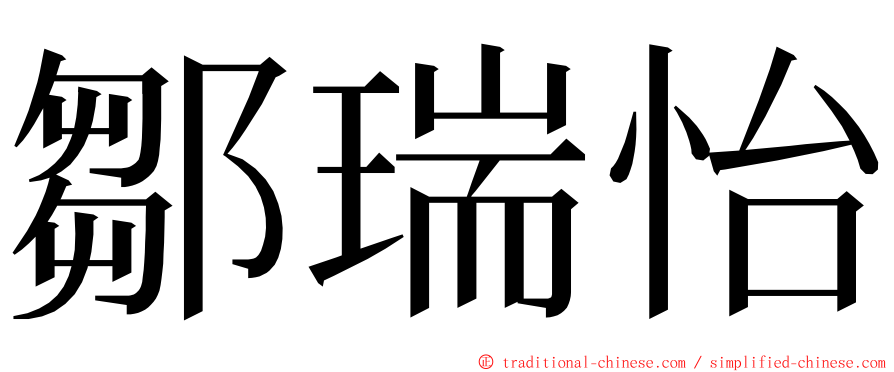 鄒瑞怡 ming font