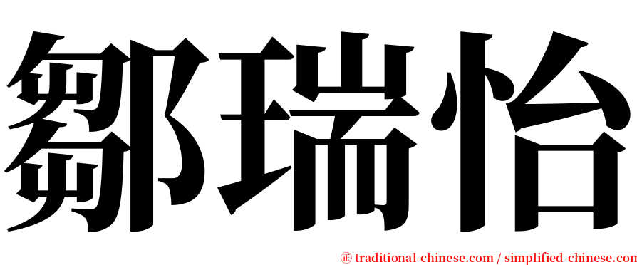 鄒瑞怡 serif font