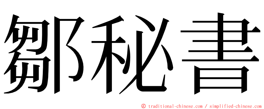 鄒秘書 ming font