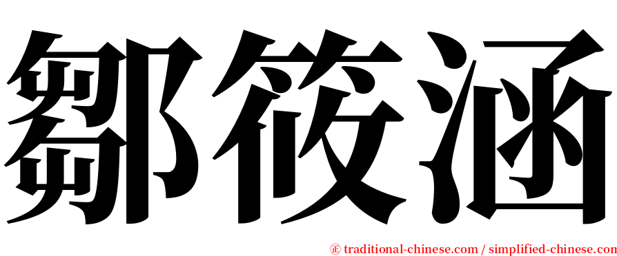 鄒筱涵 serif font