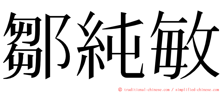 鄒純敏 ming font