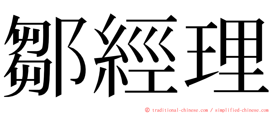 鄒經理 ming font