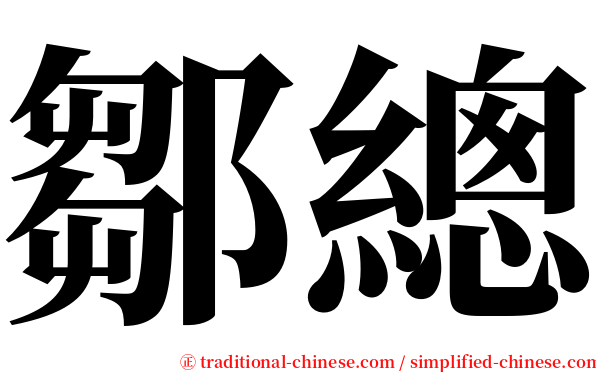 鄒總 serif font