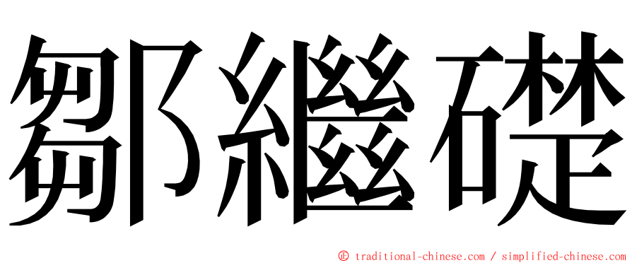 鄒繼礎 ming font