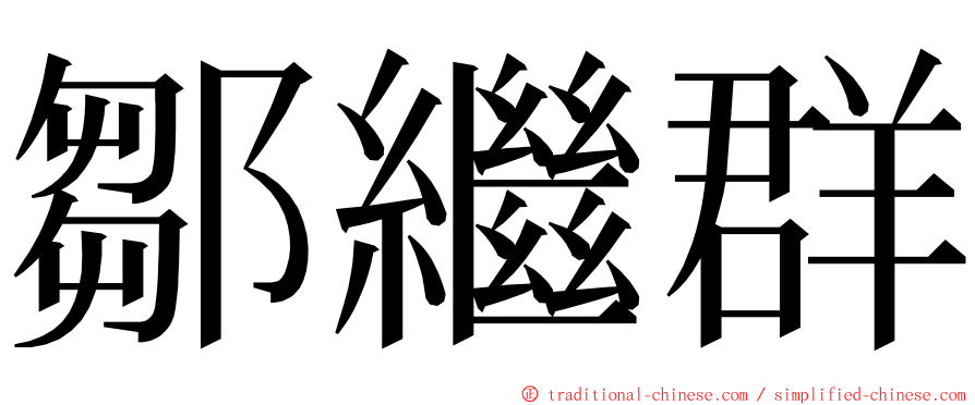 鄒繼群 ming font