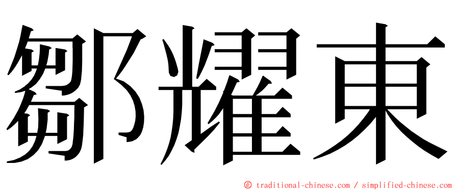 鄒耀東 ming font