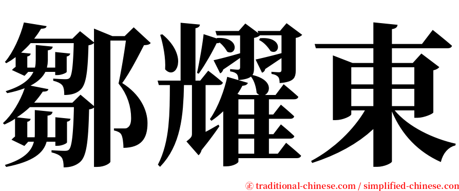 鄒耀東 serif font