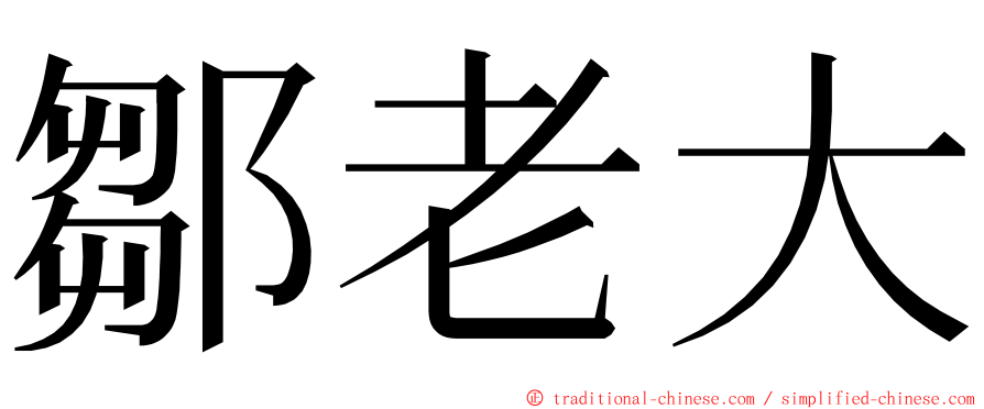 鄒老大 ming font