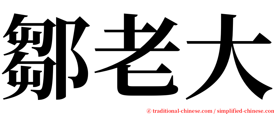 鄒老大 serif font