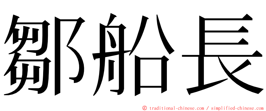 鄒船長 ming font