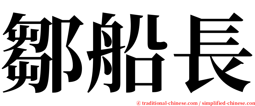 鄒船長 serif font