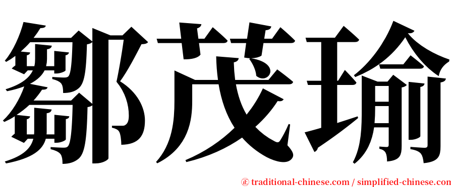 鄒茂瑜 serif font