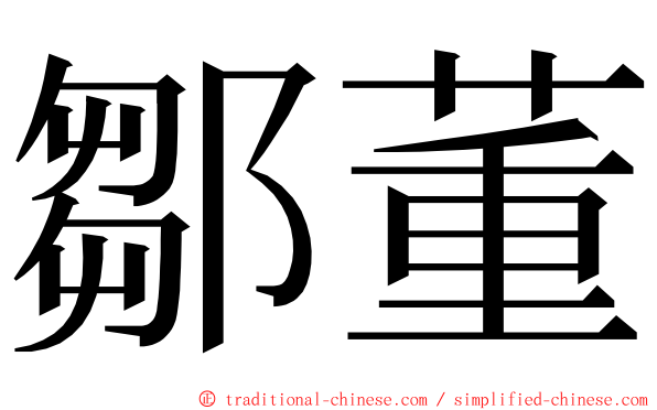 鄒董 ming font