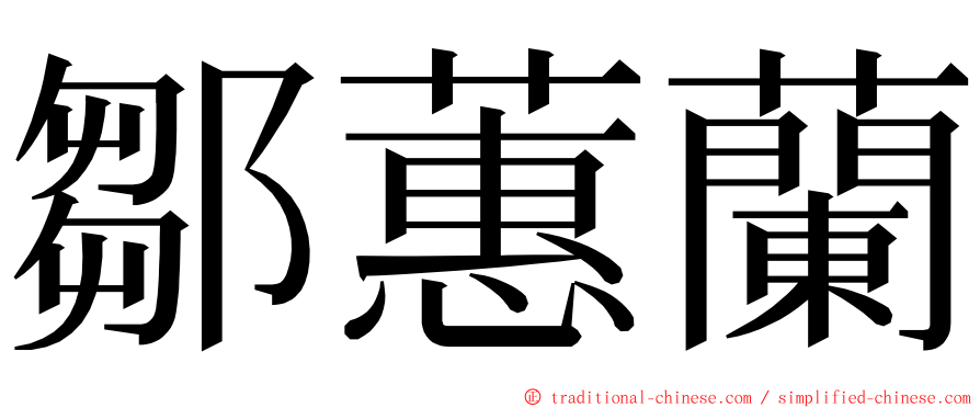 鄒蕙蘭 ming font