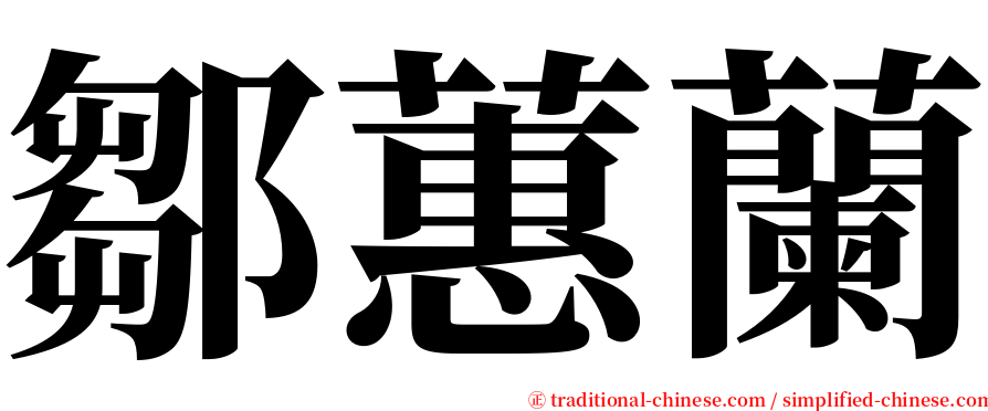 鄒蕙蘭 serif font