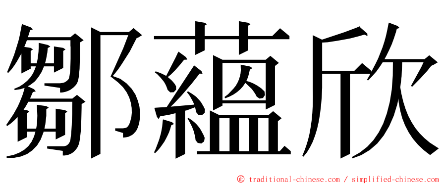 鄒蘊欣 ming font