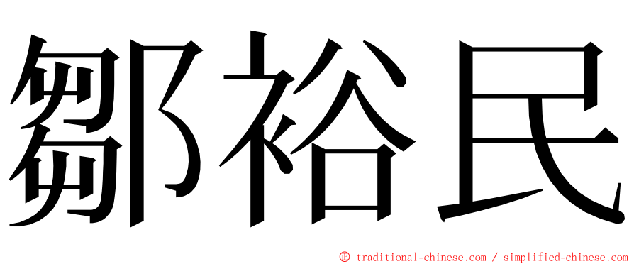 鄒裕民 ming font
