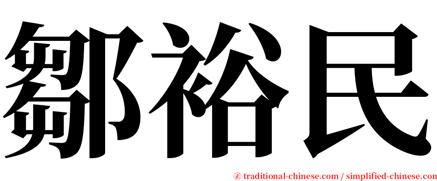 鄒裕民 serif font