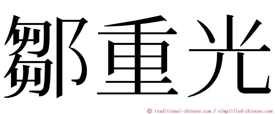 鄒重光 ming font