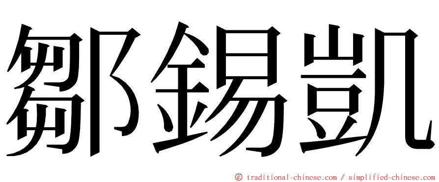 鄒錫凱 ming font