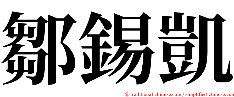 鄒錫凱 serif font