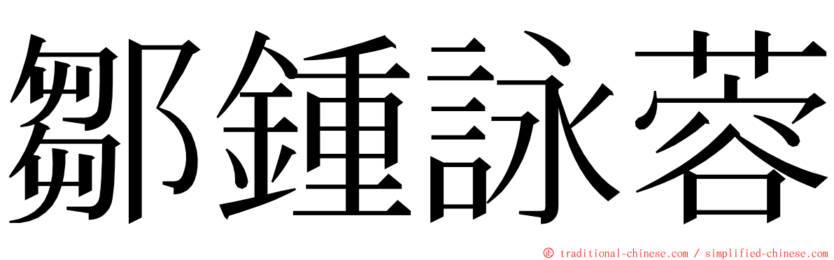 鄒鍾詠蓉 ming font