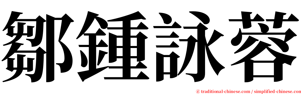 鄒鍾詠蓉 serif font
