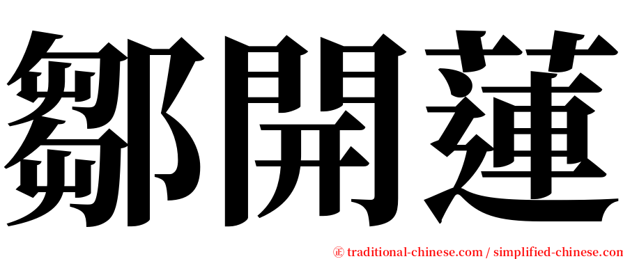 鄒開蓮 serif font