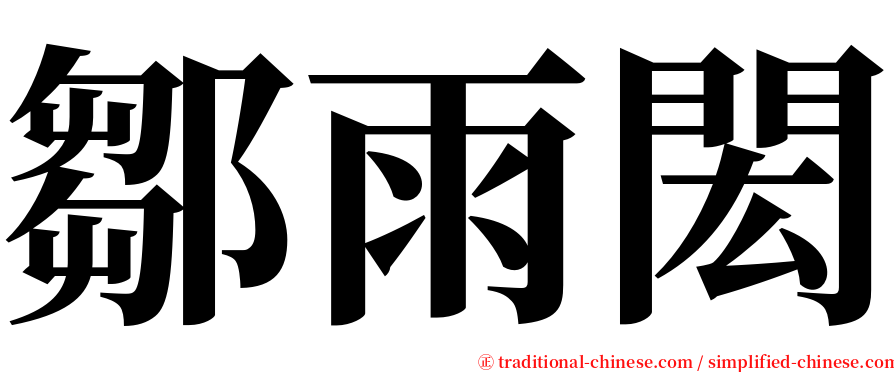 鄒雨閎 serif font