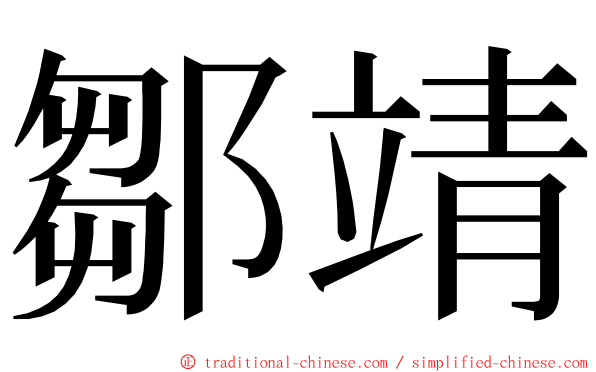 鄒靖 ming font