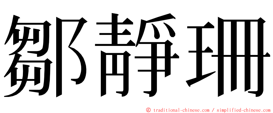 鄒靜珊 ming font