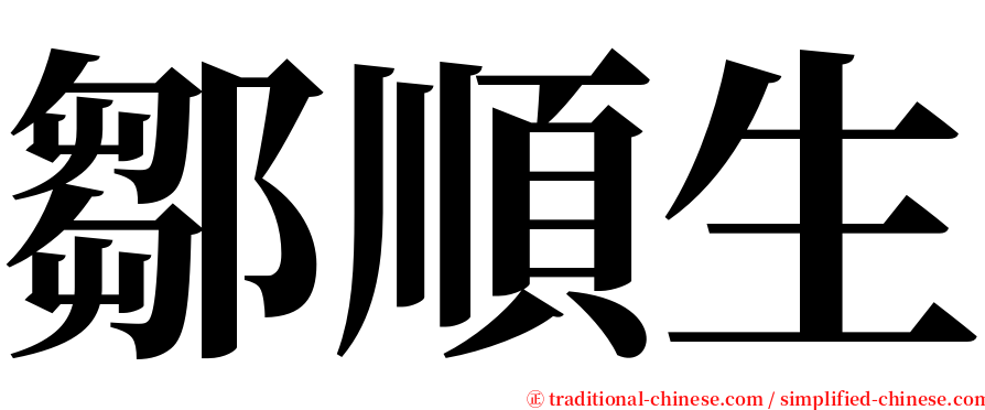 鄒順生 serif font