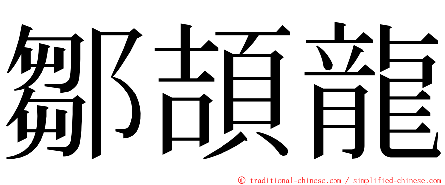 鄒頡龍 ming font